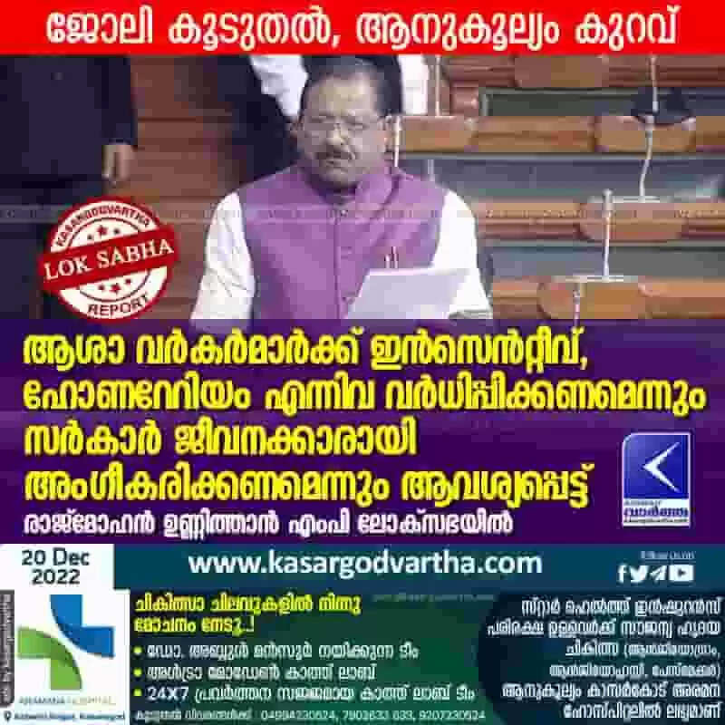 Rajmohan Unnithan | ആശാ വര്കര്മാര്ക്ക് ഇന്സെന്റ്റീവ്, ഹോണറേറിയം എന്നിവ വര്ധിപ്പിക്കണമെന്നും സര്കാര് ജീവനക്കാരായി അംഗീകരിക്കണമെന്നും ആവശ്യപ്പെട്ട് രാജ്മോഹന് ഉണ്ണിത്താന് എംപി ലോക്സഭയില്