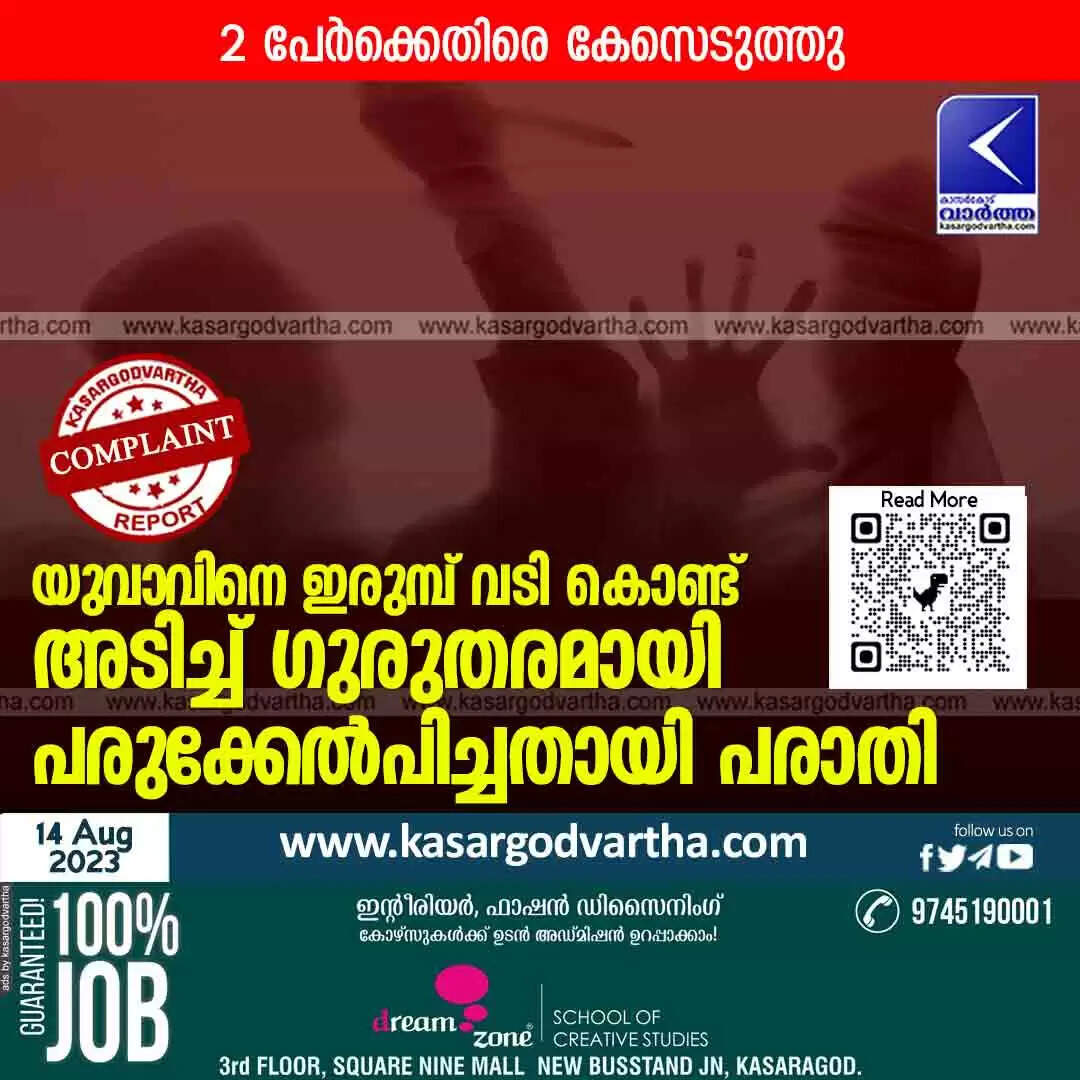 Police FIR | യുവാവിനെ ഇരുമ്പ് വടി കൊണ്ട് അടിച്ച് ഗുരുതരമായി പരുക്കേൽപിച്ചതായി പരാതി; 2 പേർക്കെതിരെ കേസെടുത്തു