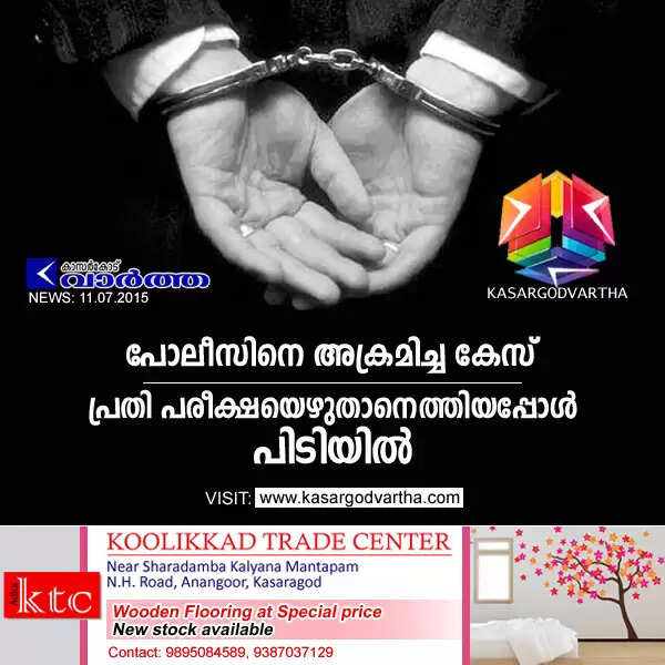 പോലീസിനെ അക്രമിച്ച കേസ്: പ്രതി പരീക്ഷയെഴുതാനെത്തിയപ്പോള് പിടിയില്