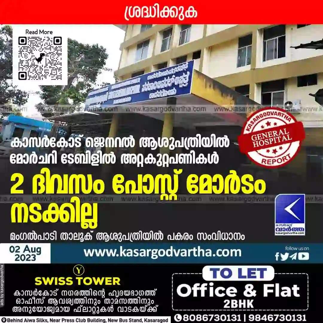 General Hospital | കാസര്കോട് ജെനറല് ആശുപത്രിയില് മോര്ചറി ടേബിളില് അറ്റകുറ്റപണികള്; 2 ദിവസം പോസ്റ്റ് മോര്ടം നടക്കില്ല; മംഗല്പാടി താലൂക് ആശുപത്രിയില് പകരം സംവിധാനം