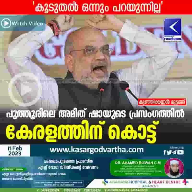 Amit Shah | പുത്തൂരിലെ അമിത് ഷായുടെ പ്രസംഗത്തില് കേരളത്തിന് കൊട്ട്