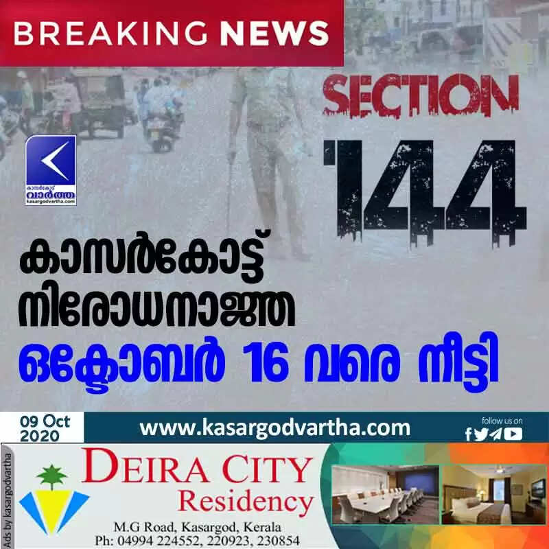 കാസർകോട്ട് നിരോധനാജ്ഞ ഒക്ടോബർ 16 വരെ നീട്ടി