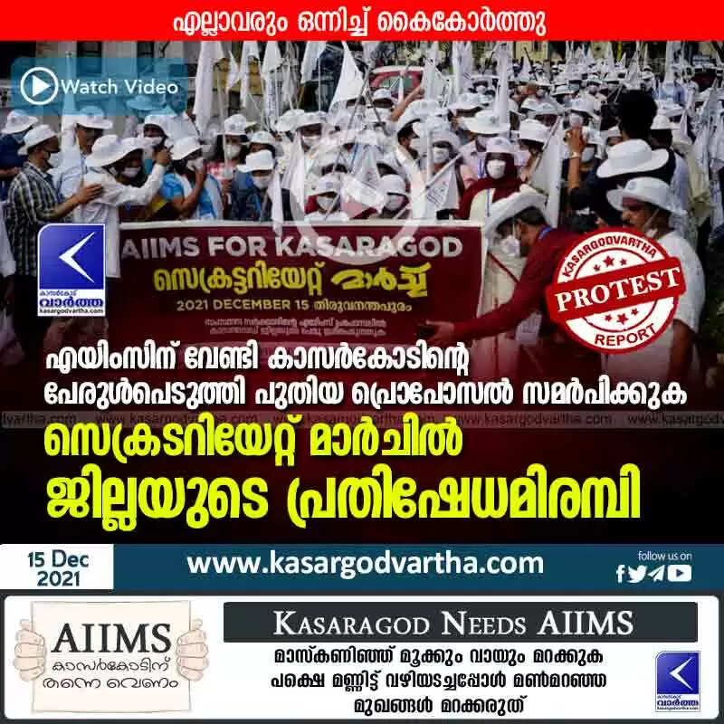 എയിംസിന് വേണ്ടി കാസർകോടിന്റെ പേരുൾപെടുത്തി പുതിയ പ്രൊപോസൽ സമർപിക്കുക; സെക്രടറിയേറ്റ് മാർചിൽ ജില്ലയുടെ പ്രതിഷേധമിരമ്പി