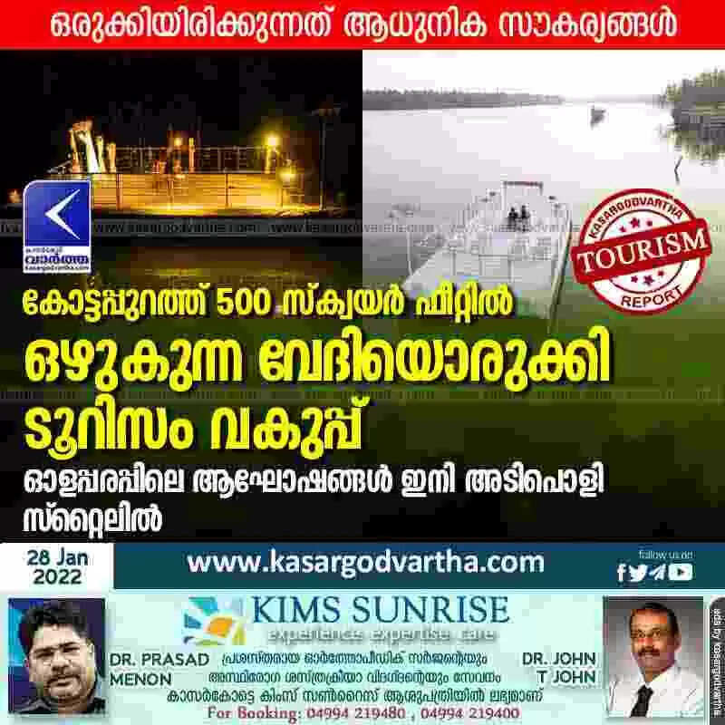 കോട്ടപ്പുറത്ത് 500 സ്ക്വയർ ഫീറ്റിൽ ഒഴുകുന്ന വേദിയൊരുക്കി ടൂറിസം വകുപ്പ്; ഓളപ്പരപ്പിലെ ആഘോഷങ്ങൾ ഇനി അടിപൊളി സ്റ്റൈലിൽ