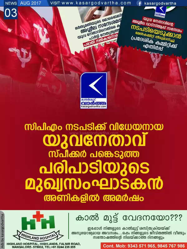 സിപിഎം നടപടിക്ക് വിധേയനായ യുവനേതാവ് സ്പീക്കര് പങ്കെടുത്ത പരിപാടിയുടെ മുഖ്യസംഘാടകന്; അണികളില് അമര്ഷം