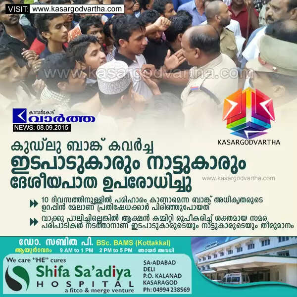 കുഡ്ലു ബാങ്ക് കവര്ച്ച: ഇടപാടുകാരും നാട്ടുകാരും ദേശീയപാത ഉപരോധിച്ചു