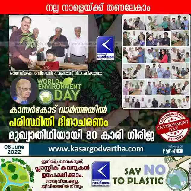 World Environment Day | നല്ല നാളേയ്ക്ക് തണലേകാം; കാസർകോട് വാർത്ത പരിസ്ഥിതി ദിനാചരണം സംഘടിപ്പിച്ചു; മുഖ്യാതിഥിയായി 80 കാരി ഗിരിജ