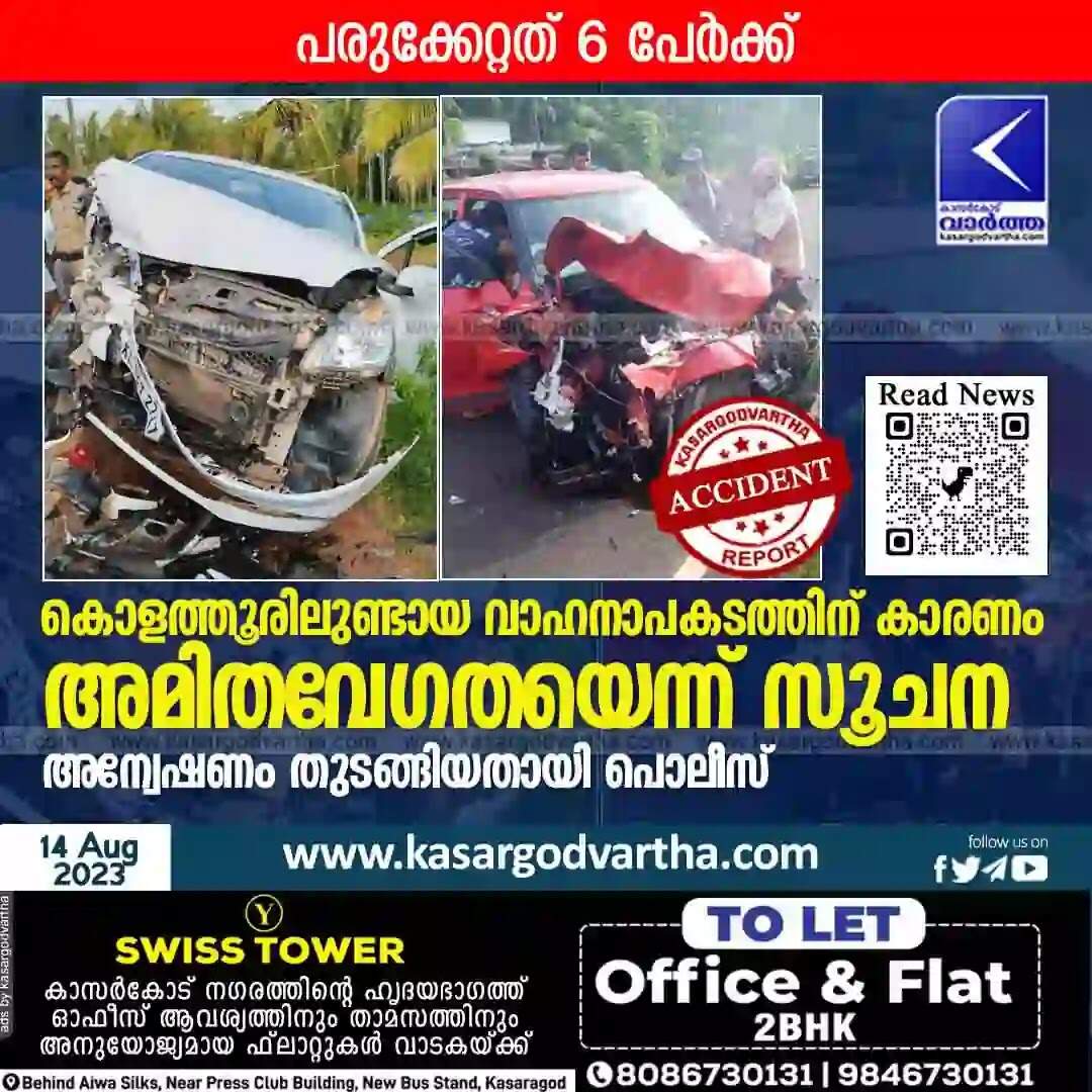 Accident | കൊളത്തൂരിലുണ്ടായ വാഹനാപകടത്തിന് കാരണം അമിതവേഗതയെന്ന് സൂചന; അന്വേഷണം തുടങ്ങിയതായി പൊലീസ്