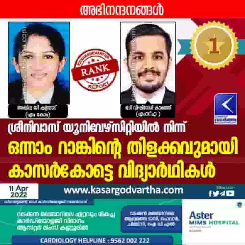 ശ്രീനിവാസ് യൂനിവേഴ്സിറ്റിയിൽ നിന്ന് ഒന്നാം റാങ്കിന്റെ തിളക്കവുമായി കാസർകോട്ടെ വിദ്യാർഥികൾ