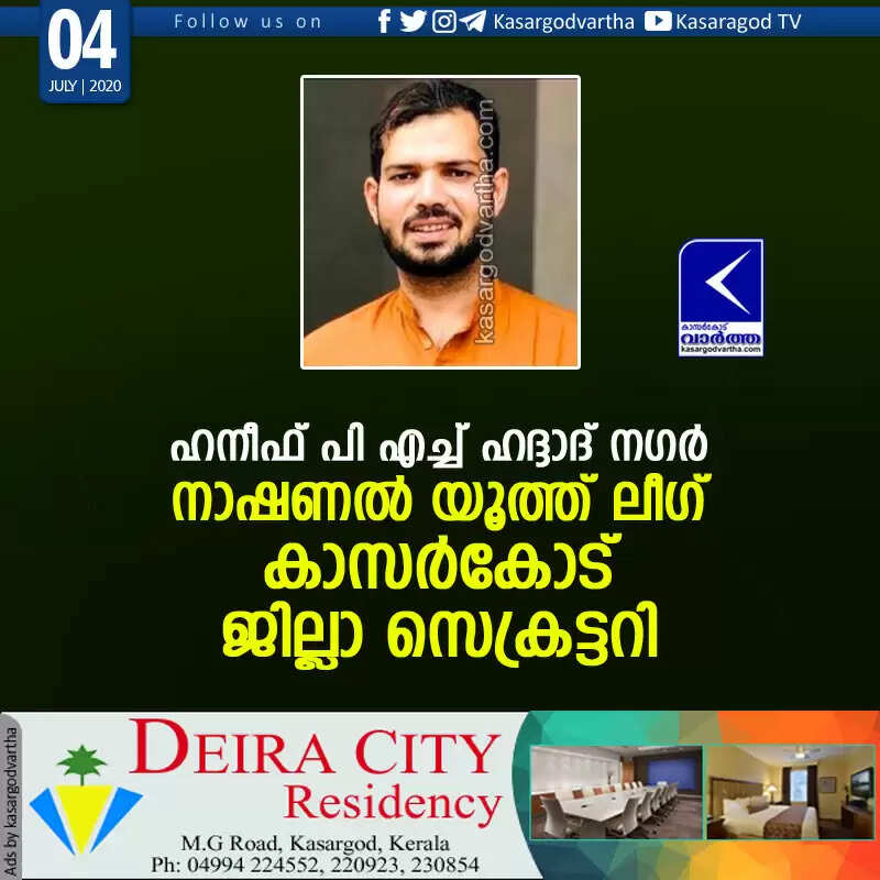 ഹനീഫ് പി എച്ച് ഹദ്ദാദ് നഗര് നാഷണല് യൂത്ത് ലീഗ് കാസര്കോട് ജില്ലാ സെക്രട്ടറി