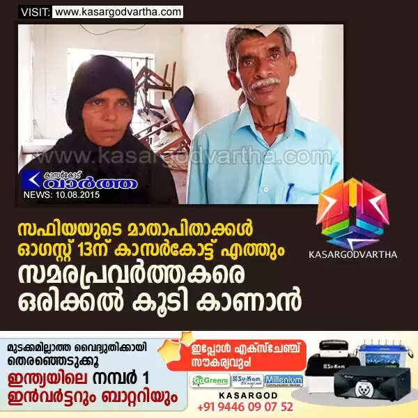 സഫിയയുടെ മാതാപിതാക്കള് ഓഗസ്റ്റ് 13ന് കാസര്കോട്ട് എത്തും; സമരപ്രവര്ത്തകരെ ഒരിക്കല് കൂടി കാണാന്