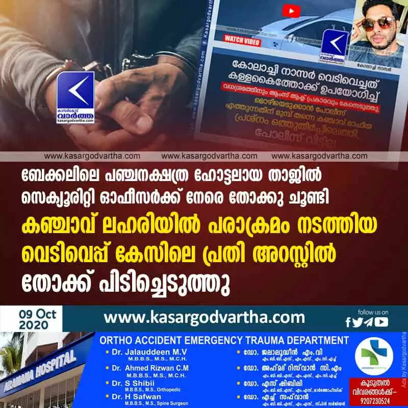 ബേക്കലിലെ പഞ്ചനക്ഷത്ര ഹോട്ടലായ താജിൽ സെക്യൂരിറ്റി ഓഫീസർക്ക് നേരെ തോക്കു ചൂണ്ടി കഞ്ചാവ് ലഹരിയിൽ പരാക്രമം നടത്തിയ വെടിവെപ്പ് കേസിലെ പ്രതി അറസ്റ്റിൽ; തോക്ക് പിടിച്ചെടുത്തു