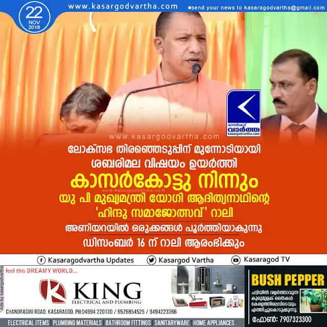 ലോക്സഭ തിരഞ്ഞെടുപ്പിന് മുന്നോടിയായി ശബരിമല വിഷയം ഉയര്ത്തി കാസര്കോട്ടു നിന്നും യു പി മുഖ്യമന്ത്രി യോഗി ആദിത്യനാഥിന്റെ 'ഹിന്ദു സമാജോത്സവ്' റാലി; അണിയറയില് ഒരുക്കങ്ങള് പൂര്ത്തിയാകുന്നു, ഡിസംബര് 16 ന് റാലി ആരംഭിക്കും