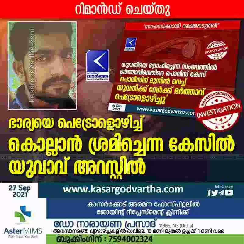 ഭാര്യയെ പെട്രോളൊഴിച്ച് കൊല്ലാൻ ശ്രമിച്ചെന്ന കേസിൽ യുവാവ് അറസ്റ്റിൽ