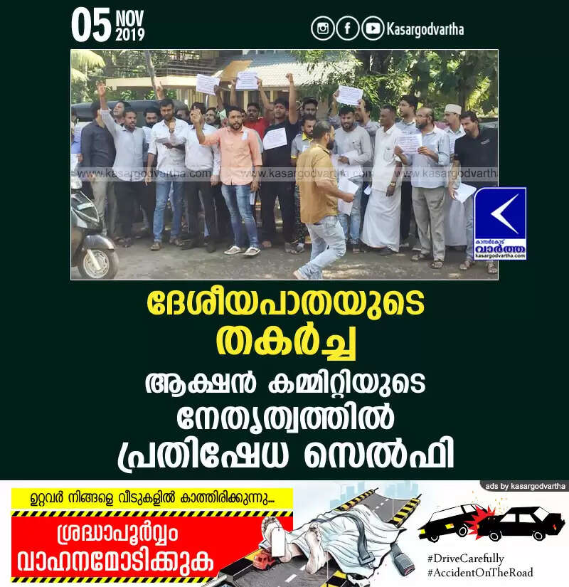 ദേശീയപാതയുടെ തകര്ച്ച; ആക്ഷന് കമ്മിറ്റിയുടെ നേതൃത്വത്തില് പ്രതിഷേധ സെല്ഫി