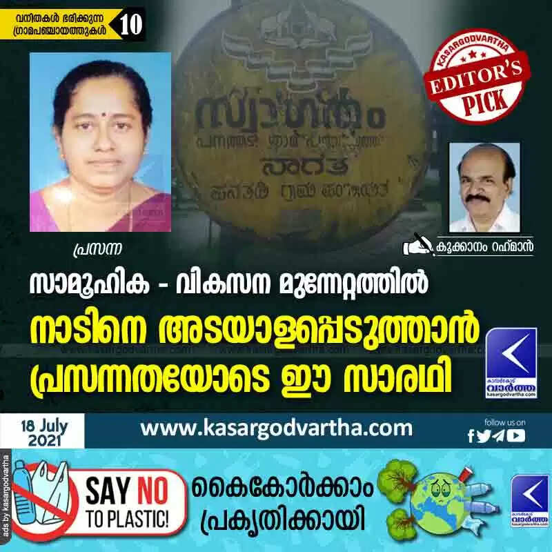 സാമൂഹിക - വികസന മുന്നേറ്റത്തിൽ നാടിനെ അടയാളപ്പെടുത്താൻ പ്രസന്നതയോടെ ഈ സാരഥി