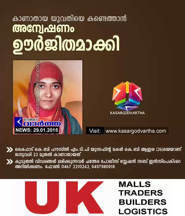 കാണാതായ യുവതിയെ കണ്ടെത്താന് അന്വേഷണം ഊര്ജിതമാക്കി
