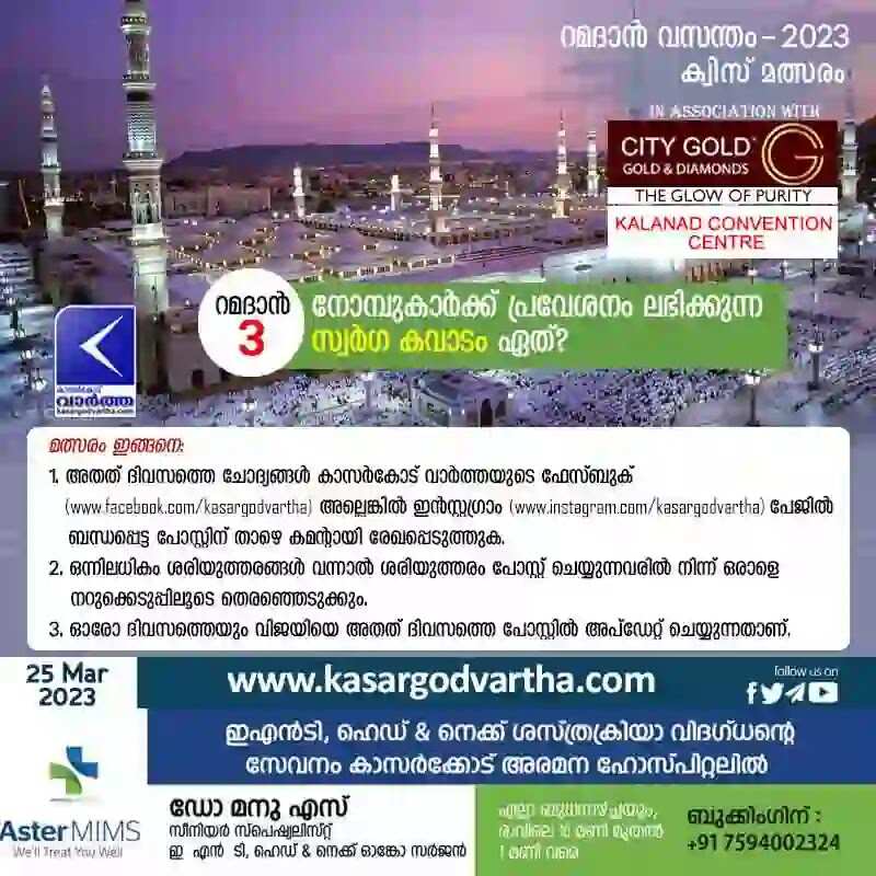 Ramadan Quiz | 'റമദാന് വസന്തം - 2023' കാസര്കോട് വാര്ത്ത - ക്വിസ് മത്സരം - 03