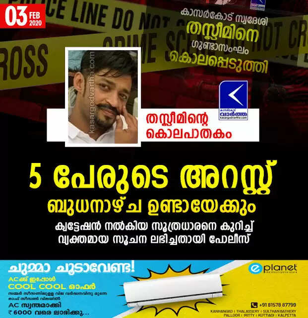 തസ്ലീമിന്റെ കൊലപാതകം; 5 പേരുടെ അറസ്റ്റ് ബുധനാഴ്ച ഉണ്ടായേക്കും, ക്വട്ടേഷന് നല്കിയ സൂത്രധാരനെ കുറിച്ച് വ്യക്തമായ സൂചന ലഭിച്ചതായി പോലീസ്
