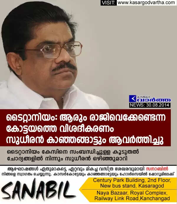 ടൈറ്റാനിയം: ആരും രാജിവെക്കേണ്ടെന്ന കോട്ടയത്തെ വിശദീകരണം സുധീരന് കാഞ്ഞങ്ങാട്ടും ആവര്ത്തിച്ചു