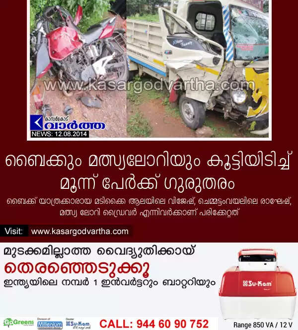 ബൈക്കും മത്സ്യലോറിയും കൂട്ടിയിടിച്ച് മൂന്ന് പേര്ക്ക് ഗുരുതരം