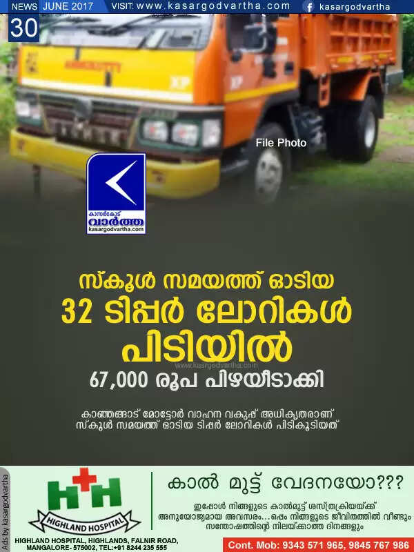 സ്കൂള് സമയത്ത് ഓടിയ 32 ടിപ്പര് ലോറികള് പിടിയില്; 67,000 രൂപ പിഴയീടാക്കി