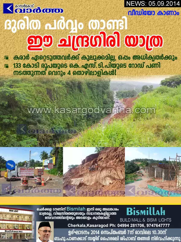 ദുരിത പര്വ്വം താണ്ടി ചന്ദ്രഗിരി യാത്ര; കരാര് ഏറ്റെടുത്തവര്ക്ക് കുലുക്കമില്ല, ഒപ്പം അധികൃതര്ക്കും