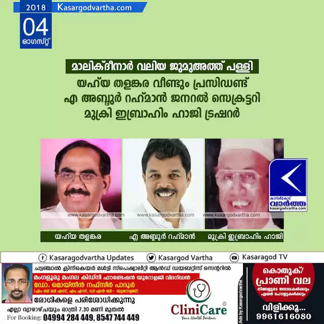 മാലിക് ദീനാര് വലിയ ജുമുഅത്ത് പള്ളി: യഹ് യ തളങ്കര വീണ്ടും പ്രസിഡണ്ട്, എ അബ്ദുര് റഹ് മാന് ജനറല് സെക്രട്ടറി, മുക്രി ഇബ്രാഹിം ഹാജി ട്രഷറര്