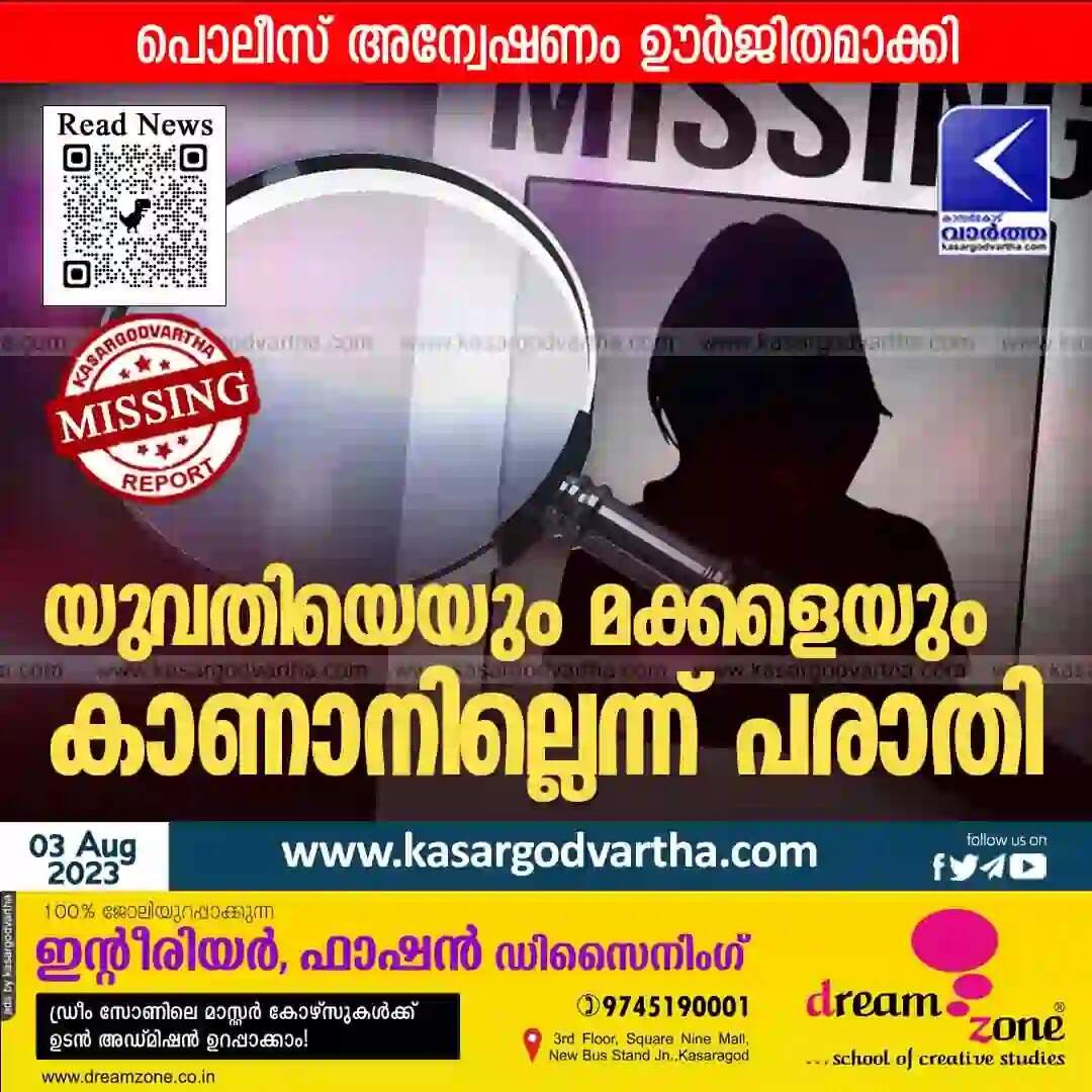 Missing | യുവതിയെയും മക്കളെയും കാണാനില്ലെന്ന് പരാതി