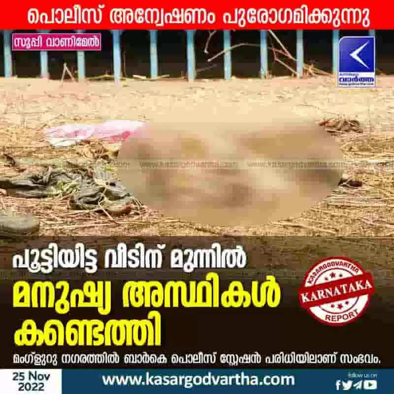 Skeleton found | പൂട്ടിയിട്ട വീടിന് മുന്നില് മനുഷ്യ അസ്ഥികള് കണ്ടെത്തി