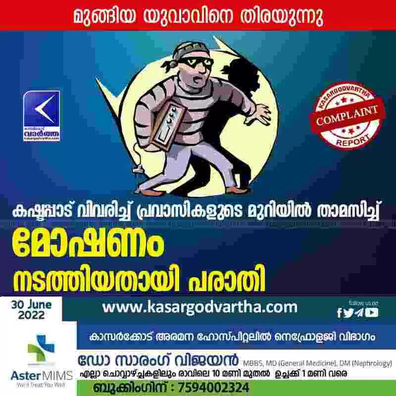 Complaint of theft | കഷ്ടപ്പാട് വിവരിച്ച് പ്രവാസികളുടെ മുറിയിൽ താമസിച്ച് മോഷണം നടത്തിയതായി പരാതി; മുങ്ങിയ യുവാവിനെ തിരയുന്നു