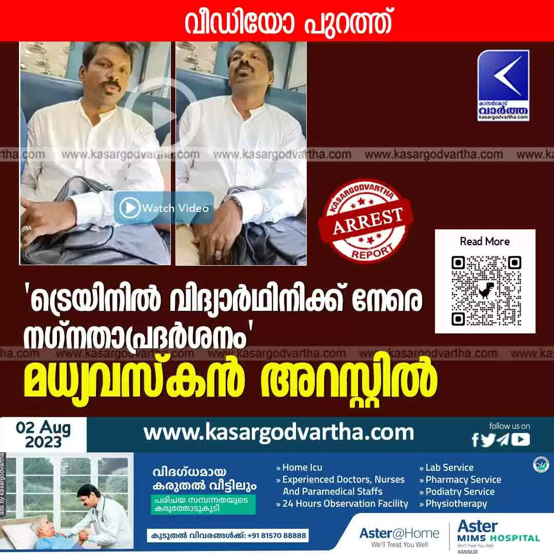 Arrested | 'ട്രെയിനിൽ വിദ്യാർഥിനിക്ക് നേരെ നഗ്നതാപ്രദർശനം'; വീഡിയോ പുറത്ത്; മധ്യവസ്കൻ അറസ്റ്റിൽ