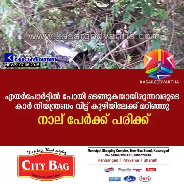 എയര്പോര്ട്ടില് പോയി മടങ്ങുകയായിരുന്നവരുടെ കാര് നിയന്ത്രണം വിട്ട് കുഴിയിലേക്ക് മറിഞ്ഞു; നാല് പേര്ക്ക് പരിക്ക്