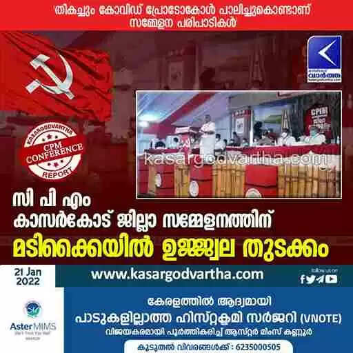 സി പി എം കാസര്കോട് ജില്ലാ സമ്മേളനത്തിന് മടിക്കൈയില് ഉജ്ജ്വല തുടക്കം