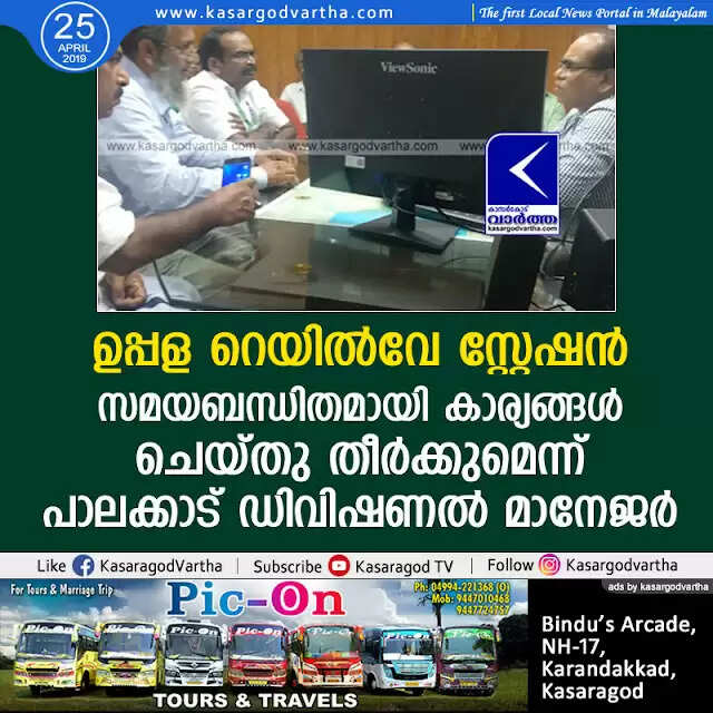 ഉപ്പള റെയില്വേ സ്റ്റേഷന്: സമയബന്ധിതമായി കാര്യങ്ങള് ചെയ്തു തീര്ക്കുമെന്ന് പാലക്കാട് ഡിവിഷണല് മാനേജര്