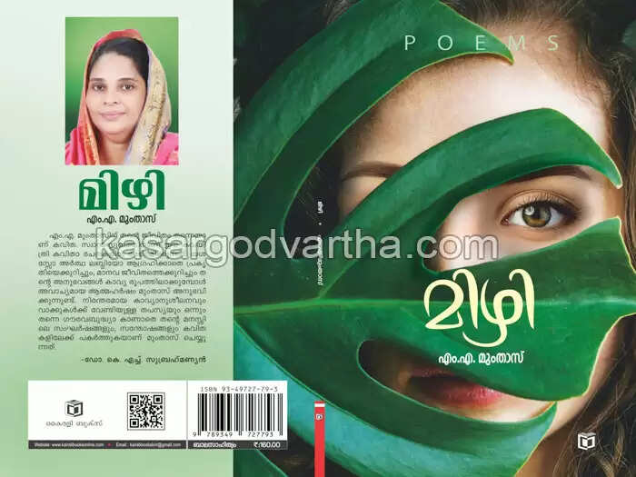 Book release | എംഎ മുംതാസിന്റെ കവിതാ സമാഹാരം 'മിഴി' ശാര്ജാ അന്താരാഷ്ട്ര പുസ്തകോത്സവത്തില് നവംബര് 8ന് പ്രകാശനം ചെയ്യും