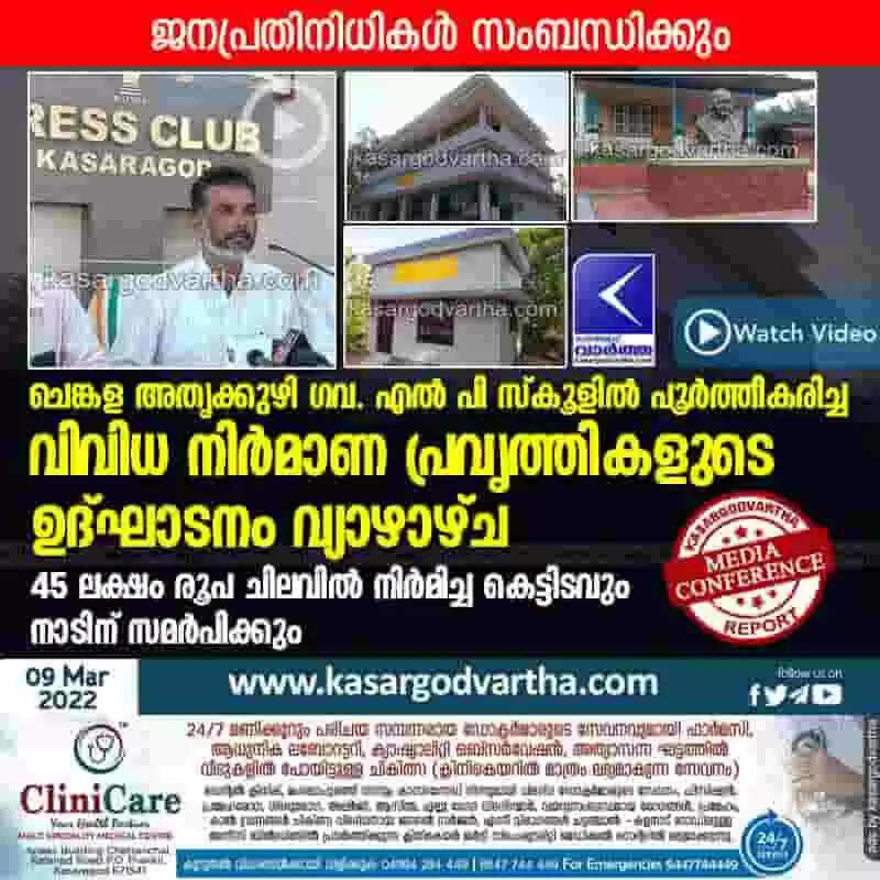 ചെങ്കള അതൃക്കുഴി ഗവ. എൽ പി സ്കൂളിൽ പൂർത്തീകരിച്ച വിവിധ നിർമാണ പ്രവൃത്തികളുടെ ഉദ്ഘാടനം വ്യാഴാഴ്ച; 45 ലക്ഷം രൂപ ചിലവിൽ നിർമിച്ച കെട്ടിടവും നാടിന് സമർപിക്കും