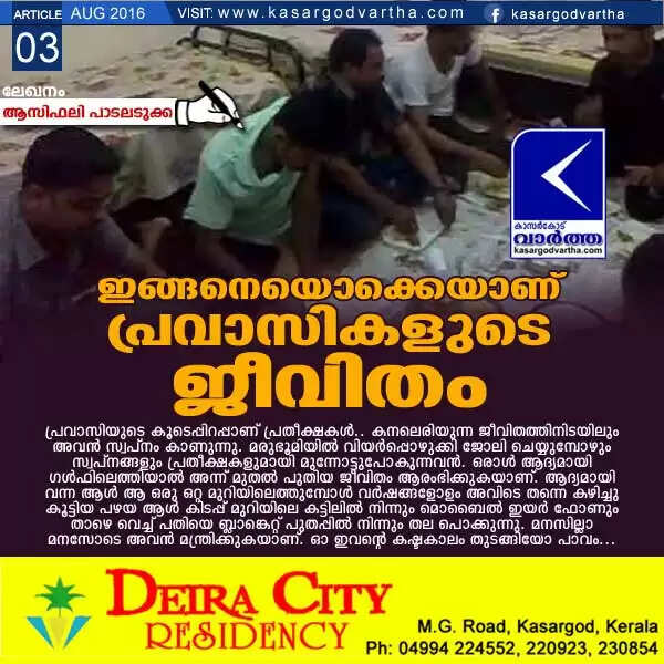 ഇങ്ങനെയൊക്കെയാണ് പ്രവാസികളുടെ ജീവിതം