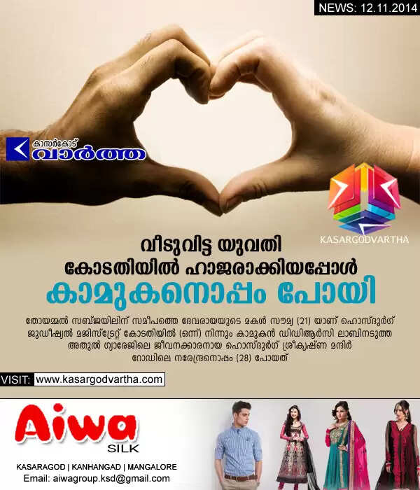 വീടുവിട്ട യുവതി കോടതിയില് ഹാജരാക്കിയപ്പോള് കാമുകനൊപ്പം പോയി