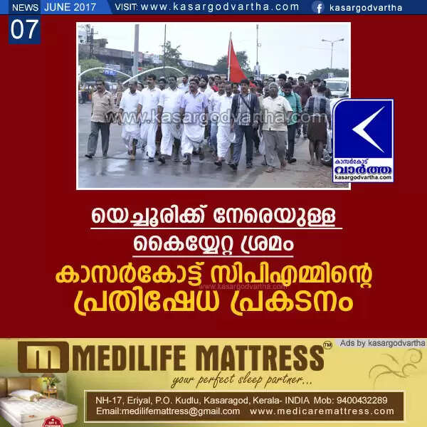 യെച്ചൂരിക്ക് നേരെയുള്ള കൈയ്യേറ്റ ശ്രമം; കാസര്കോട്ട് സിപിഎമ്മിന്റെ പ്രതിഷേധ പ്രകടനം