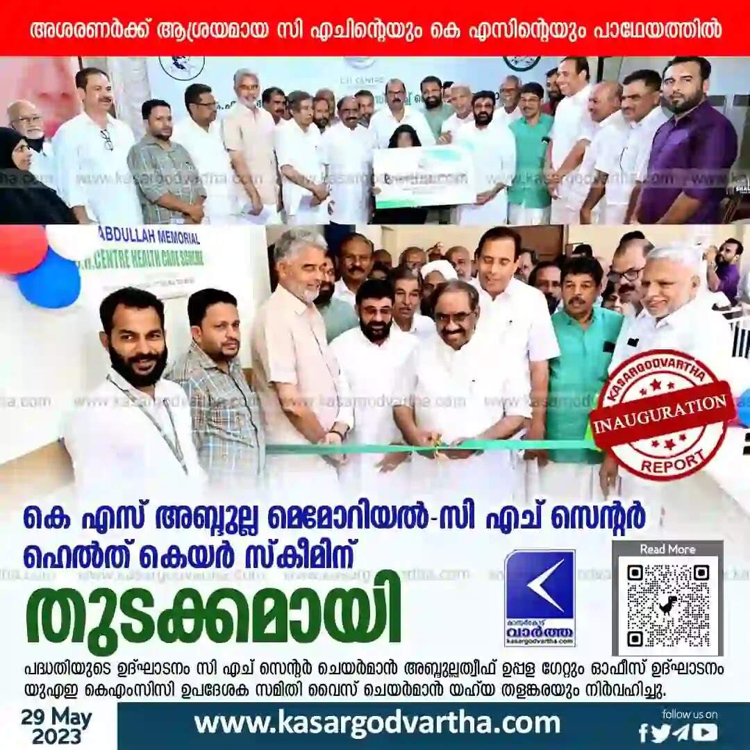 Health Scheme | കെ എസ് അബ്ദുല്ല മെമോറിയല് - സി എച് സെന്റര് ഹെല്ത് കെയര് സ്കീമിന് തുടക്കമായി; നിര്ധന രോഗികള്ക്ക് തണലാകും; ലഭ്യമാക്കുക സൗജന്യ നിരക്കില് ചികിത്സ