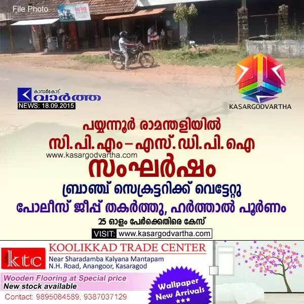 പയ്യന്നൂര് രാമന്തളിയില് സി.പി.എം-എസ്.ഡി.പി.ഐ സംഘര്ഷം: ബ്രാഞ്ച് സെക്രട്ടറിക്ക് വെട്ടേറ്റു; പോലീസ് ജീപ്പ് തകര്ത്തു, ഹര്ത്താല് പൂര്ണം