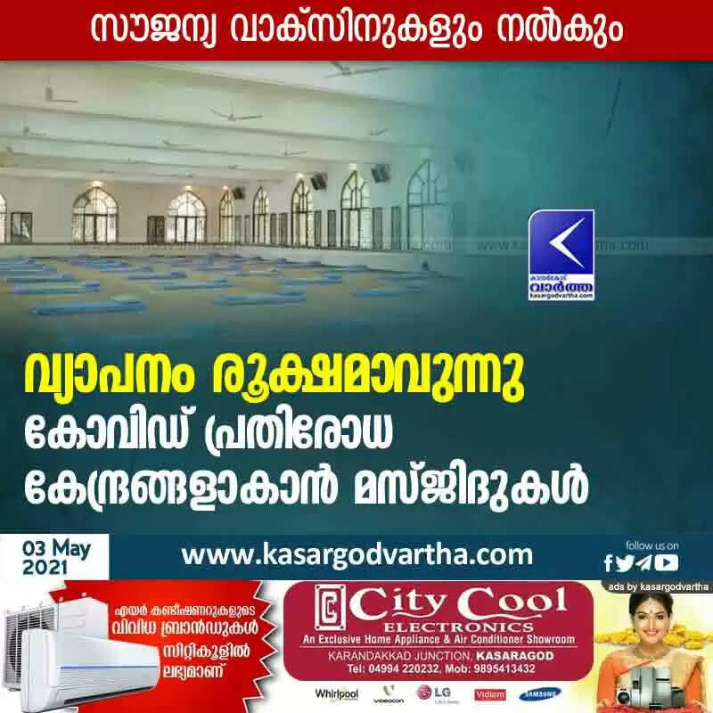വ്യാപനം രൂക്ഷമാവുന്നു; മംഗളൂറിൽ കൈത്താങ്ങ്, കോവിഡ് പ്രതിരോധ കേന്ദ്രങ്ങളാകാന് മസ്ജിദുകൾ