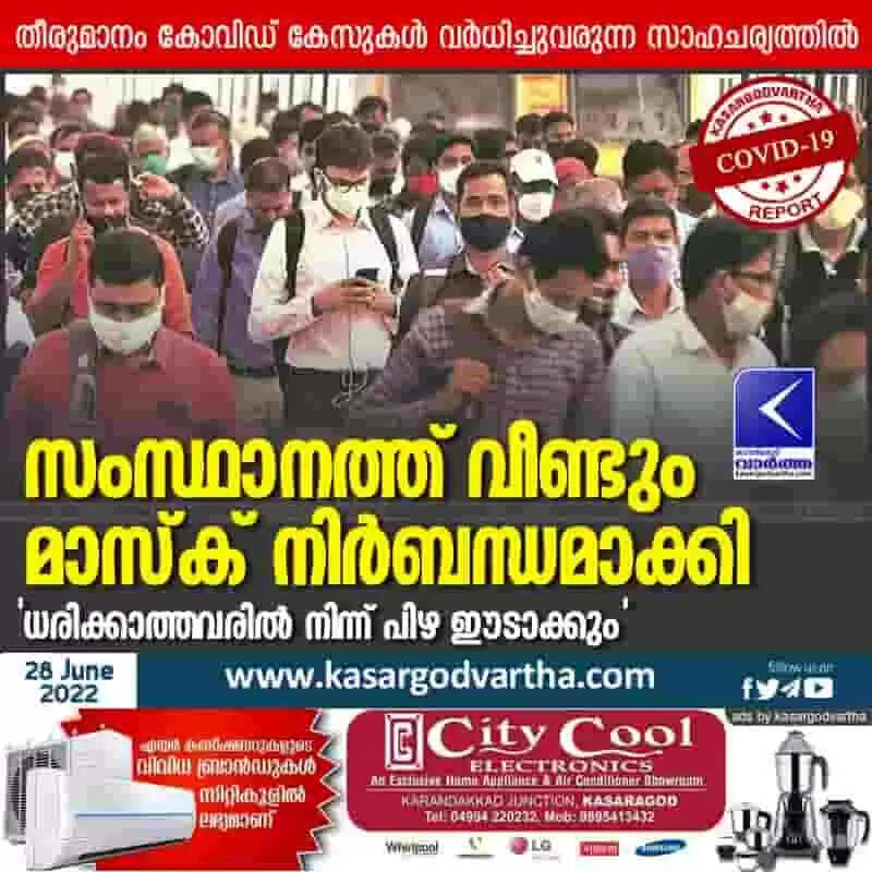 Masks mandatory | സംസ്ഥാനത്ത് വീണ്ടും മാസ്ക് നിർബന്ധമാക്കി; ലംഘിച്ചാൽ പിഴ; പൊലീസിന് നിർദേശം നൽകി