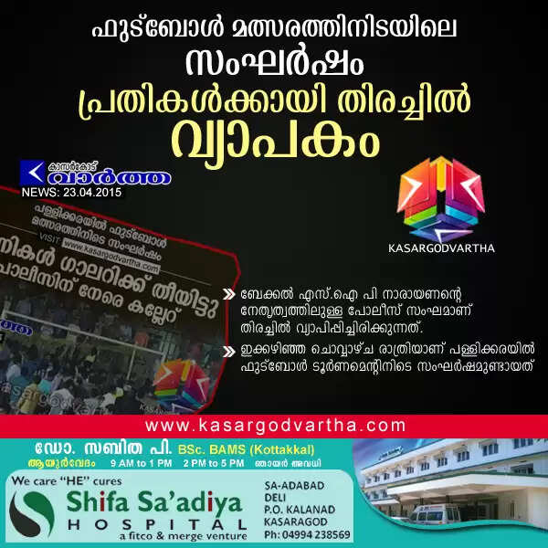 ഫുട്ബോള് മത്സരത്തിനിടയിലെ സംഘര്ഷം; പ്രതികള്ക്കായി തിരച്ചില് വ്യാപകം