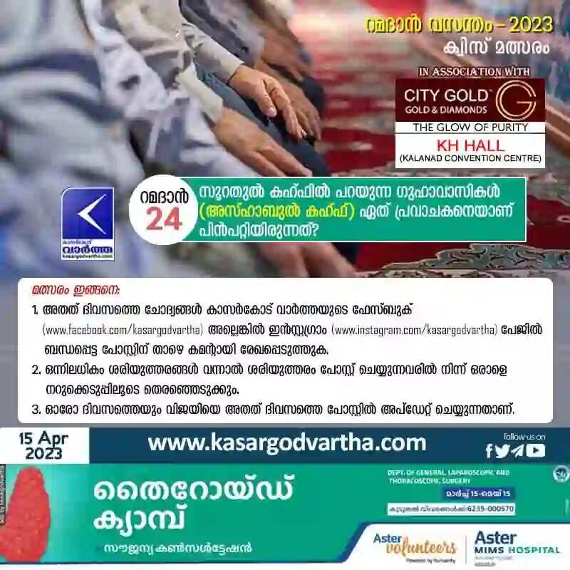 Ramadan Quiz | 'റമദാന് വസന്തം - 2023' കാസര്കോട് വാര്ത്ത - ക്വിസ് മത്സരം - 24