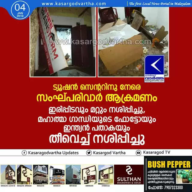 ട്യൂഷന് സെന്ററിനു നേരെ സംഘ്പരിവാര് ആക്രമണം; ഇരിപ്പിടവും മറ്റും നശിപ്പിച്ചു, മഹാത്മാ ഗാന്ധിയുടെ ഫോട്ടോയും ഇന്ത്യന് പതാകയും തീവെച്ച് നശിപ്പിച്ചു