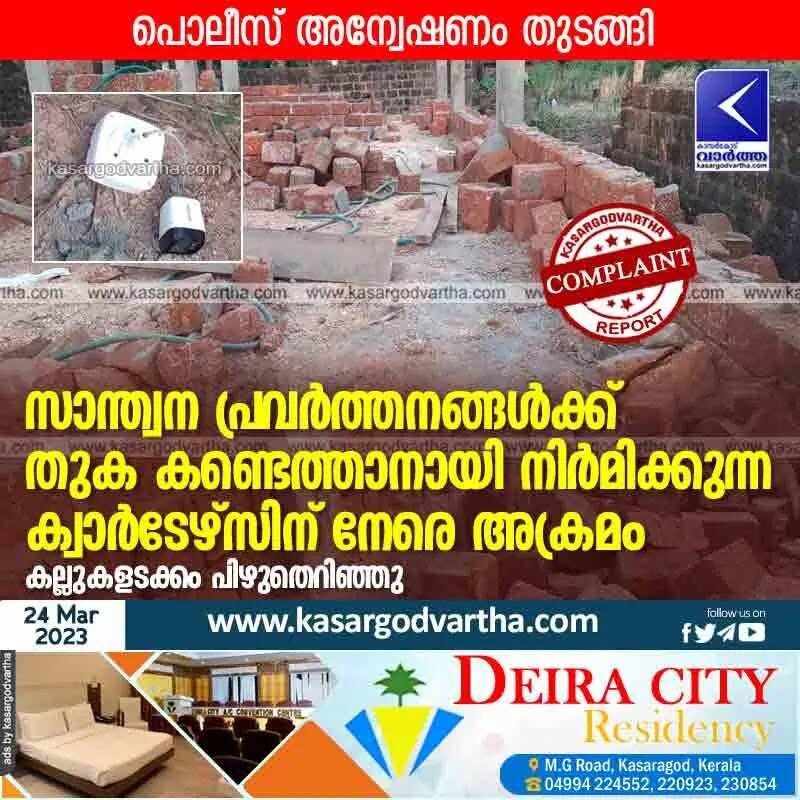 Attack | സാന്ത്വന പ്രവര്ത്തനങ്ങള്ക്ക് തുക കണ്ടെത്താനായി നിര്മിക്കുന്ന ക്വാര്ടേഴ്സിന് നേരെ അക്രമം; കല്ലുകളടക്കം പിഴുതെറിഞ്ഞു; പൊലീസ് അന്വേഷണം തുടങ്ങി