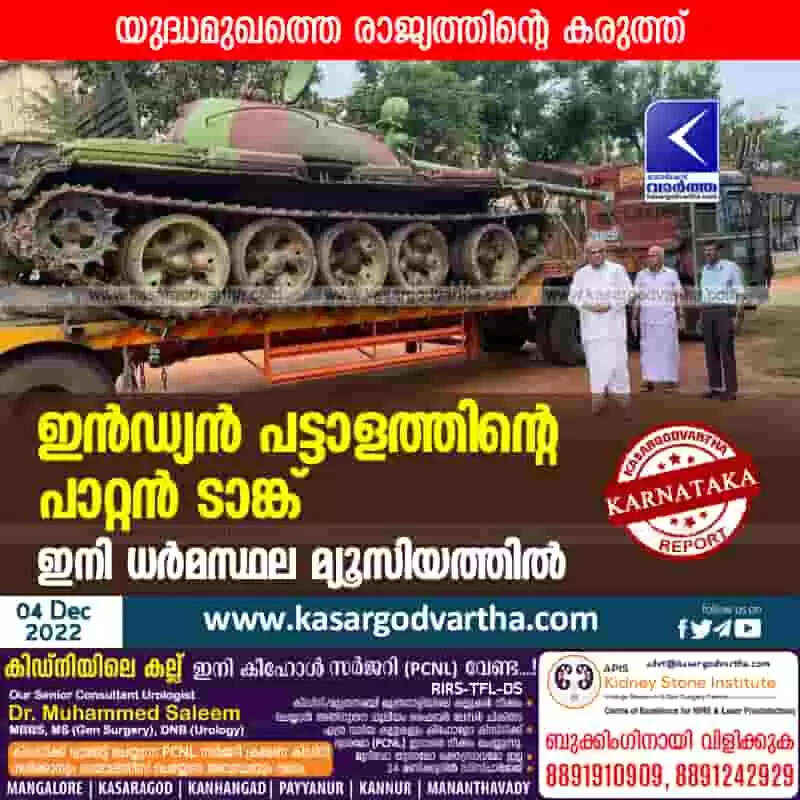 Museum | ഇൻഡ്യൻ പട്ടാളത്തിന്റെ പാറ്റൻ ടാങ്ക് ഇനി ധർമസ്ഥല മ്യൂസിയത്തിൽ