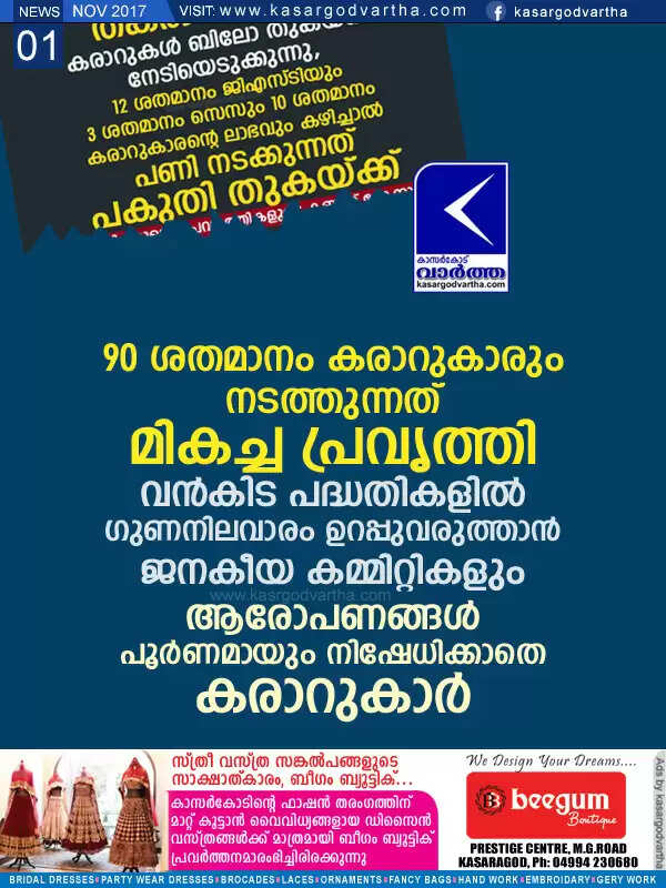 90 ശതമാനം കരാറുകാരും നടത്തുന്നത് മികച്ച പ്രവൃത്തി; വന്കിട പദ്ധതികളില് ഗുണനിലവാരം ഉറപ്പുവരുത്താന് ജനകീയ കമ്മിറ്റികളും; ആരോപണങ്ങള് പൂര്ണമായും നിഷേധിക്കാതെ കരാറുകാര്